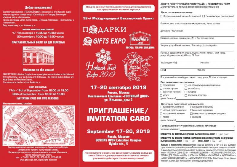 Приглашение на ввыставку «ПОДАРКИ.ОСЕНЬ 2019»